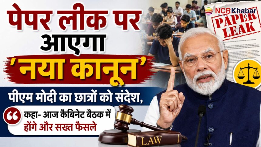 pm modi on neet paper leak