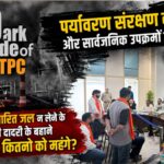 dark side of NTPC