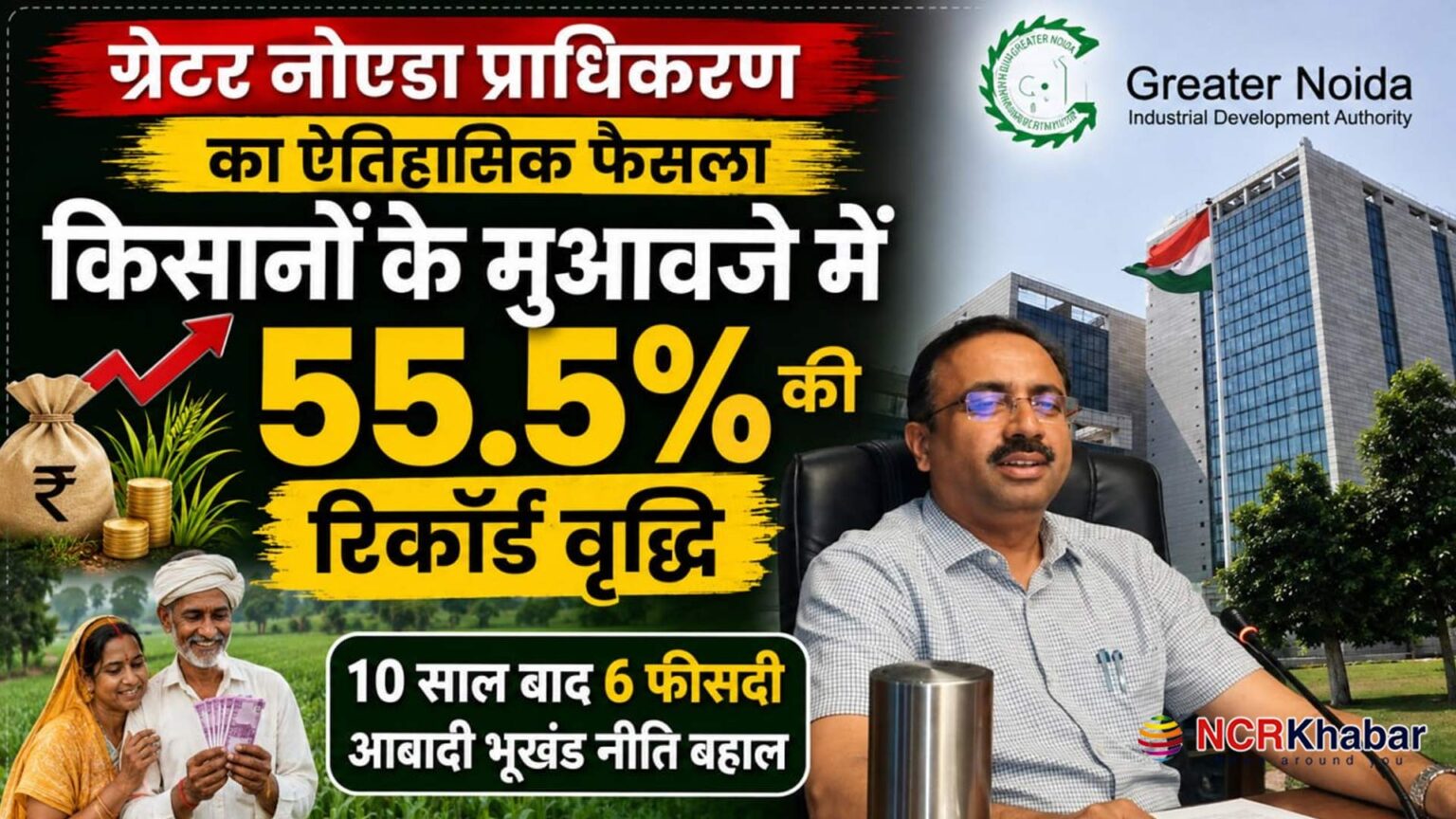 greater noida authority greate decision for farmers