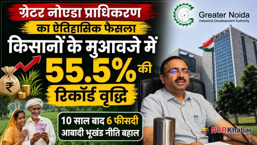 greater noida authority greate decision for farmers