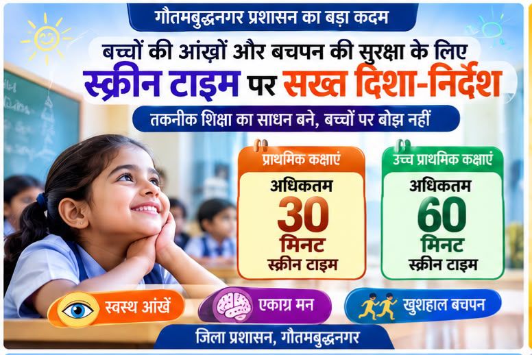 स्कूलों में स्मार्ट बोर्ड और डिजिटल स्क्रीन के अत्यधिक उपयोग पर प्रशासन सख्त: जिलाधिकारी मेधा रुपम ने छात्र स्वास्थ्य के लिए स्क्रीन टाइम कम करने हेतु जारी किए नए दिशा-निर्देश 2 img 20260814 wa00003258557349065574238