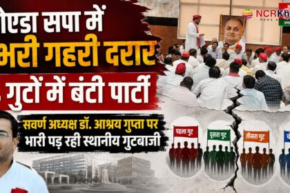 noida samajwadi facing multipla gut