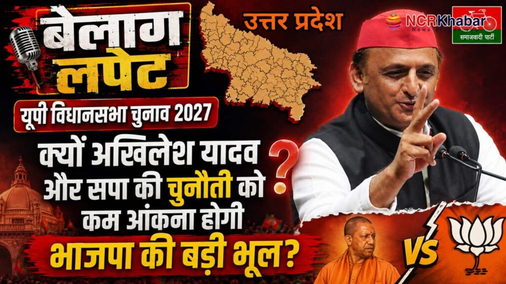 बेलाग लपेट : यूपी विधानसभा चुनाव 2027- योगी आदित्यनाथ हैं बीजेपी के वो 'ब्रह्मास्त्र', जिसकी काट विपक्ष के पास नहीं 2 upvidhansabha 2027 samajwadiparty