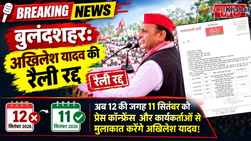 akhilesh raily in bulandshahr cancel