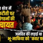 chhijarsi chotpur issue