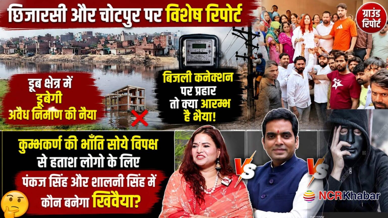 chotpur chhijarsi issue in noida