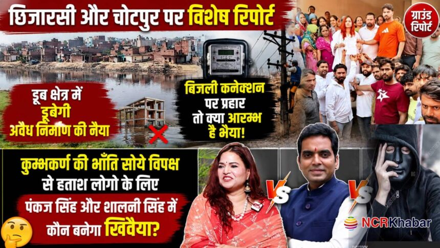 chotpur chhijarsi issue in noida