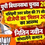 nitin nabeen start election mishan 2027 from west up