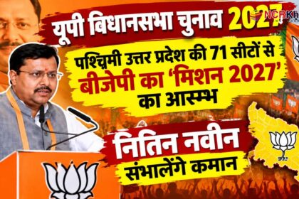 nitin nabeen start election mishan 2027 from west up