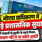 noida authority pushraj singh sop movment of file by himself