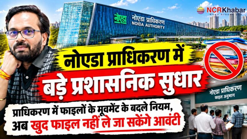 noida authority pushraj singh sop movment of file by himself