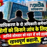 noida authority story ncrkhabar exclusive