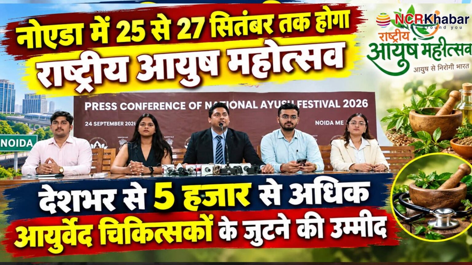 rashtreey ayush mahotsab in noida