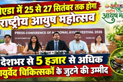 rashtreey ayush mahotsab in noida