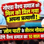 saurabh goyal new candidate from log party in noida