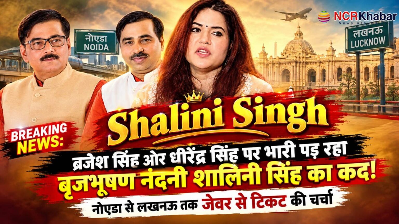shalini singh ticket from jewar vidhansabah is final