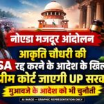 Noida Labour Protest: UP Government to move Supreme Court against the order revoking the NSA invoked against Aakriti Chaudhary and directing compensation to be paid from the DM's salary.
