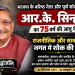 bjp leaders pay tribute to rksinha