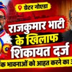complaint againest rajkumar bhati