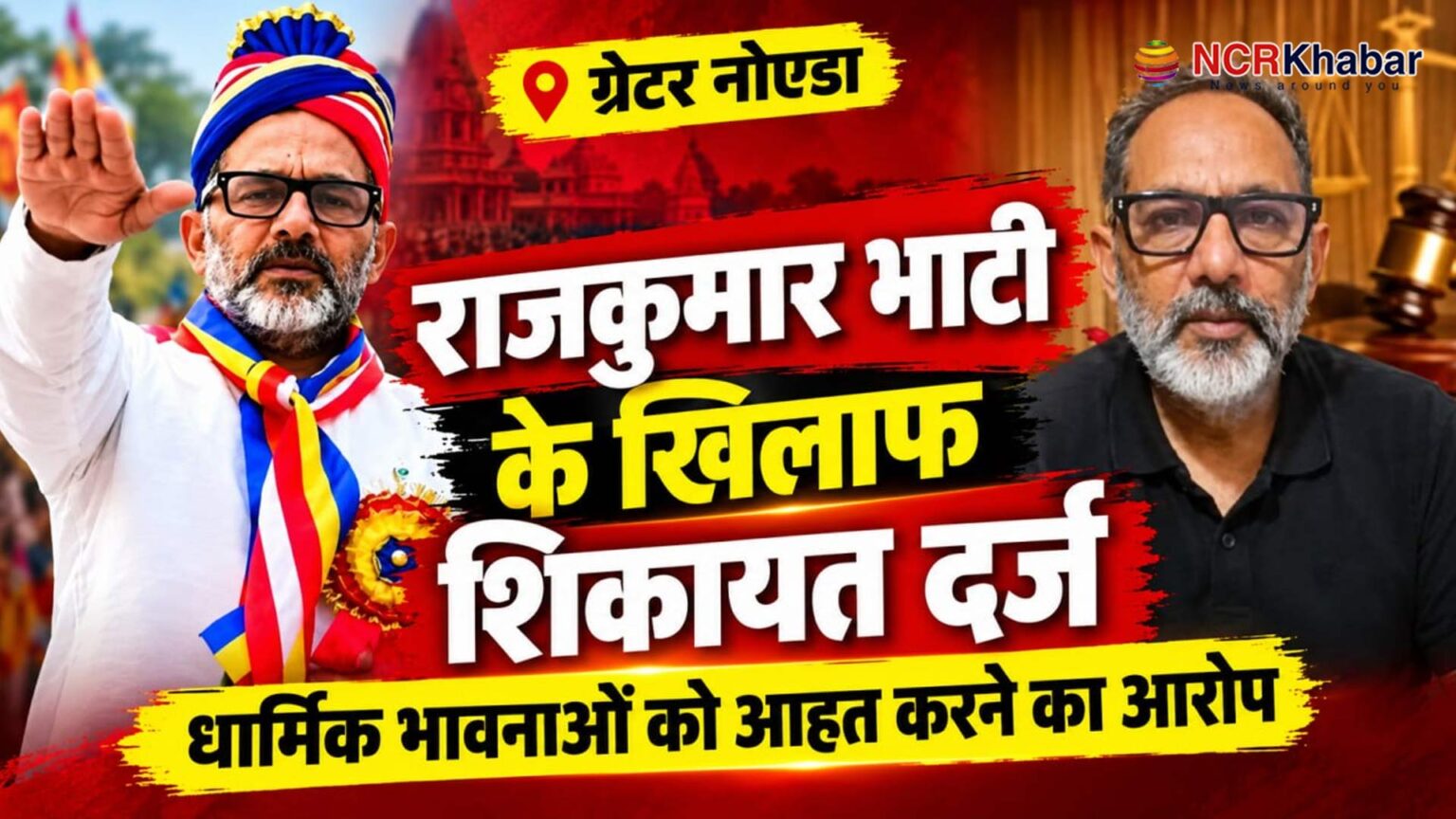 complaint againest rajkumar bhati