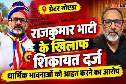 complaint againest rajkumar bhati