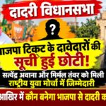 dadri vidhan sabha politics become intersting