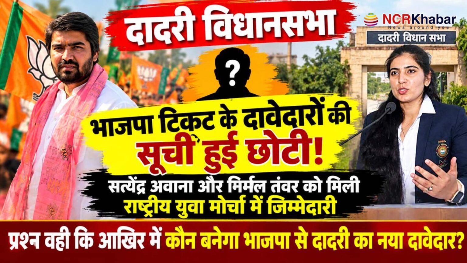 dadri vidhan sabha politics become intersting