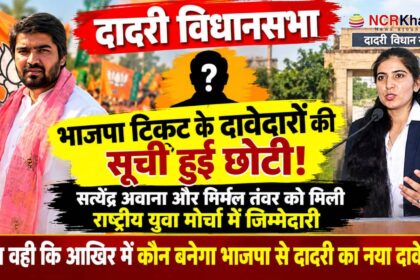 dadri vidhan sabha politics become intersting