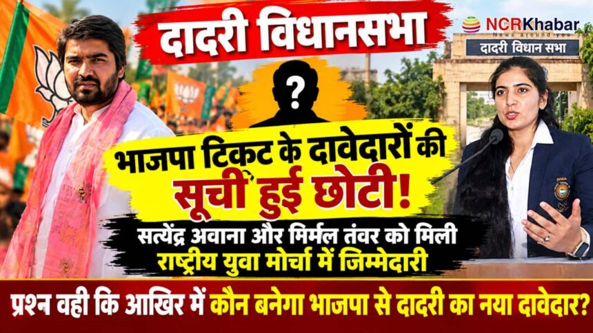 dadri vidhan sabha politics become intersting