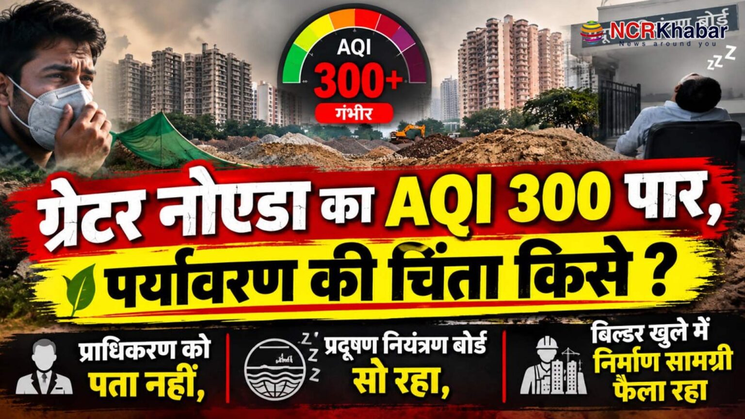 greater noida AQ 300