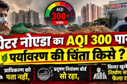 greater noida AQ 300