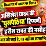 harish rawat adviced akhilesh yadav on his ghuspaithiya remark