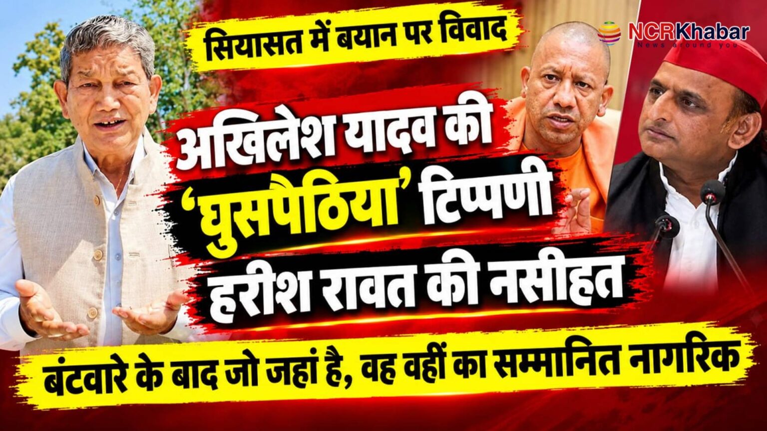 harish rawat adviced akhilesh yadav on his ghuspaithiya remark