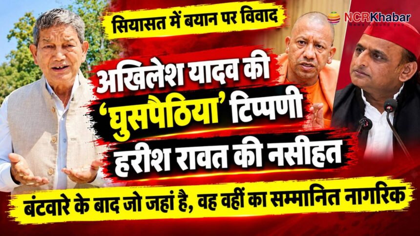harish rawat adviced akhilesh yadav on his ghuspaithiya remark