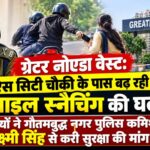 mobile snaching in ace city police chauki area