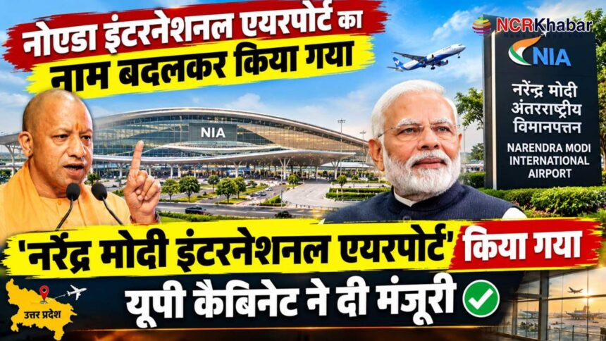 noida international airport name changed narendr modi international airport