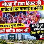 politics over tickes in noida samajwadi party