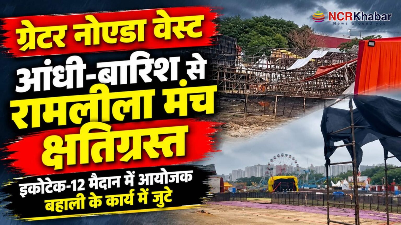 ramlila stages collespe in greater noida west