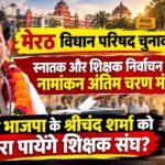 will srichand sharma win mlc election again